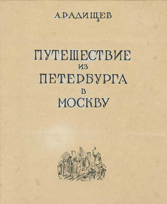 Бехтеев Владимир Георгиевич. Эскиз титульного листа к книге А. Радищева «Путешествие из Петербурга в Москву» (М.: Детгиз, 1944)